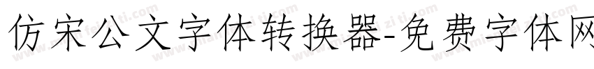 仿宋公文字体转换器字体转换