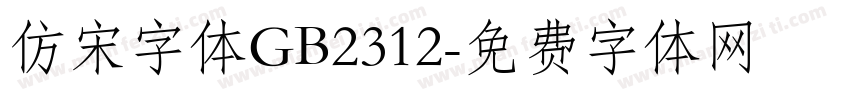 仿宋字体GB2312字体转换