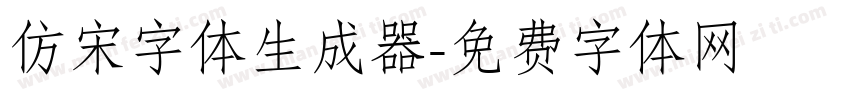 仿宋字体生成器字体转换