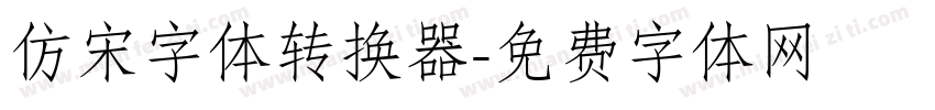 仿宋字体转换器字体转换