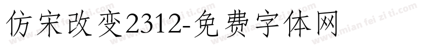 仿宋改变2312字体转换