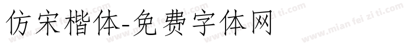 仿宋楷体字体转换