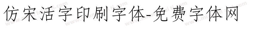 仿宋活字印刷字体字体转换