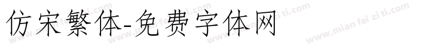 仿宋繁体字体转换