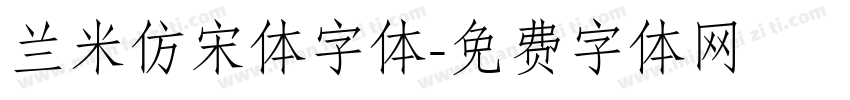 兰米仿宋体字体字体转换