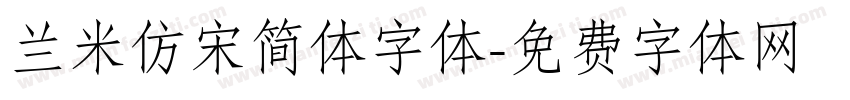 兰米仿宋简体字体字体转换