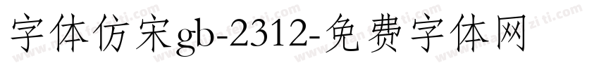 字体仿宋gb-2312字体转换