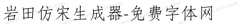 岩田仿宋生成器字体转换