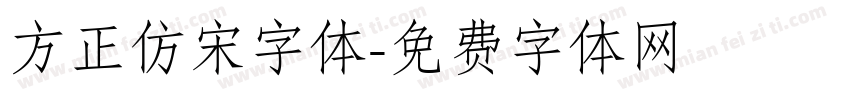 方正仿宋字体字体转换