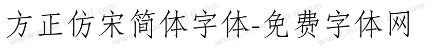 方正仿宋简体字体字体转换