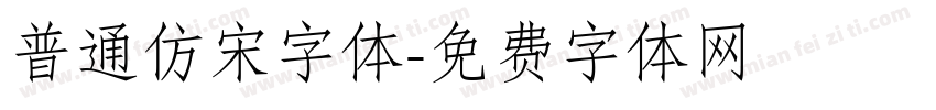 普通仿宋字体字体转换