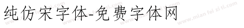 纯仿宋字体字体转换