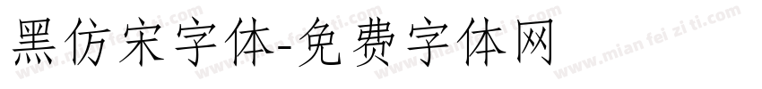 黑仿宋字体字体转换