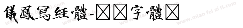 仪凤写经体字体转换