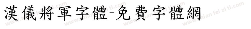 汉仪将军字体字体转换