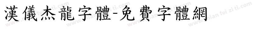 汉仪杰龙字体字体转换