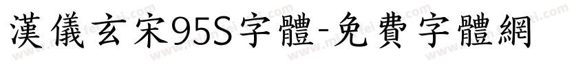 汉仪玄宋95S字体字体转换