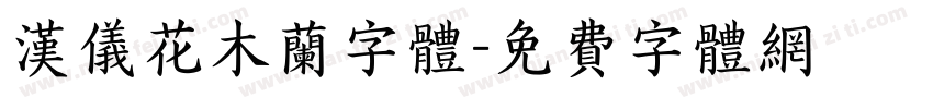 汉仪花木兰字体字体转换