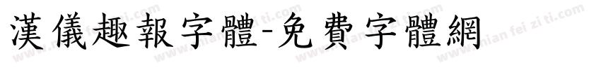 汉仪趣报字体字体转换