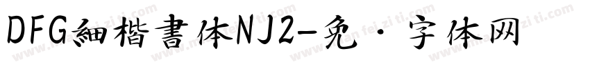 DFG細楷書体NJ2字体转换