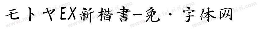 モトヤEX新楷書字体转换