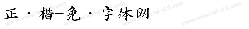 正颜楷字体转换