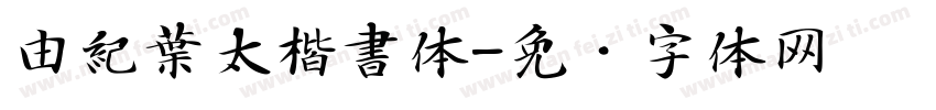 由紀葉太楷書体字体转换