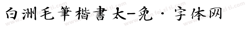 白洲毛筆楷書太字体转换