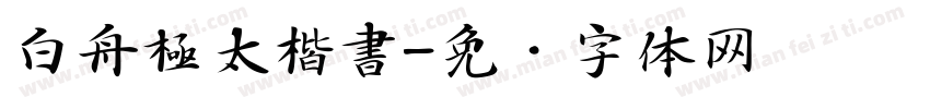 白舟極太楷書字体转换