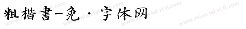 粗楷書字体转换