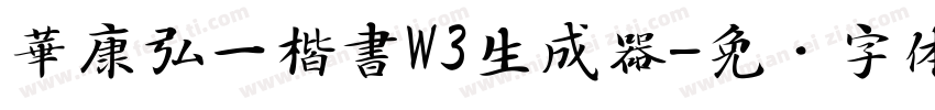 華康弘一楷書W3生成器字体转换