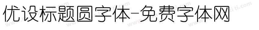 优设标题圆字体字体转换