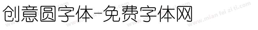 创意圆字体字体转换