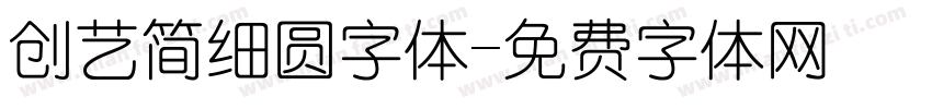 创艺简细圆字体字体转换