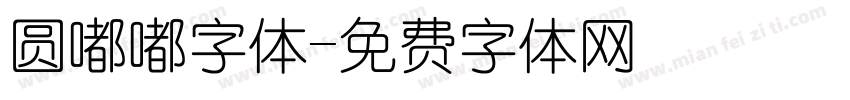 圆嘟嘟字体字体转换