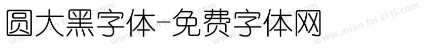 圆大黑字体字体转换