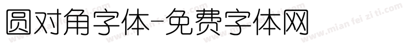 圆对角字体字体转换