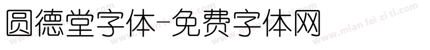 圆德堂字体字体转换