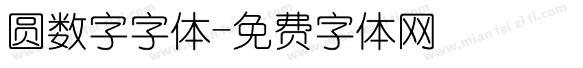 圆数字字体字体转换