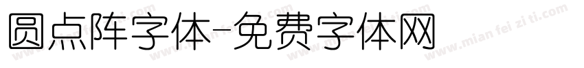 圆点阵字体字体转换