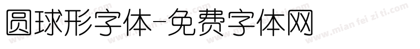 圆球形字体字体转换