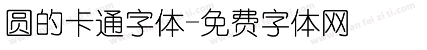 圆的卡通字体字体转换