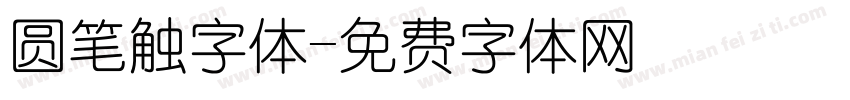 圆笔触字体字体转换