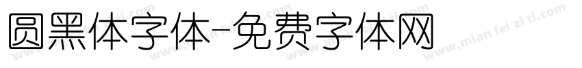 圆黑体字体字体转换