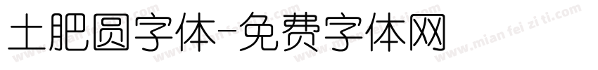 土肥圆字体字体转换