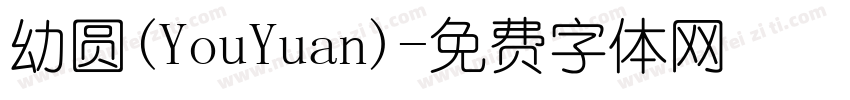 幼圆(YouYuan)字体转换