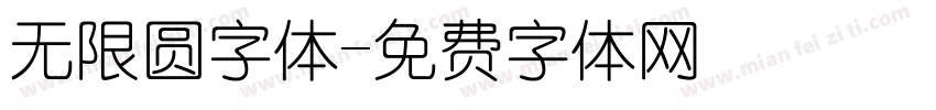 无限圆字体字体转换