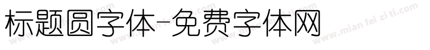 标题圆字体字体转换