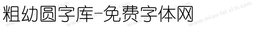 粗幼圆字库字体转换