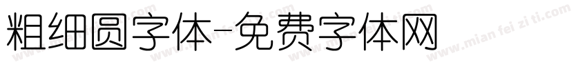 粗细圆字体字体转换